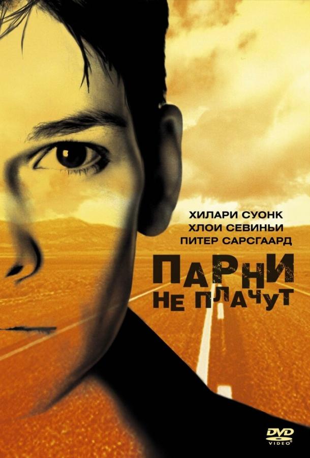 Фильм Парни не плачут (1999) смотреть онлайн в хорошем качестве