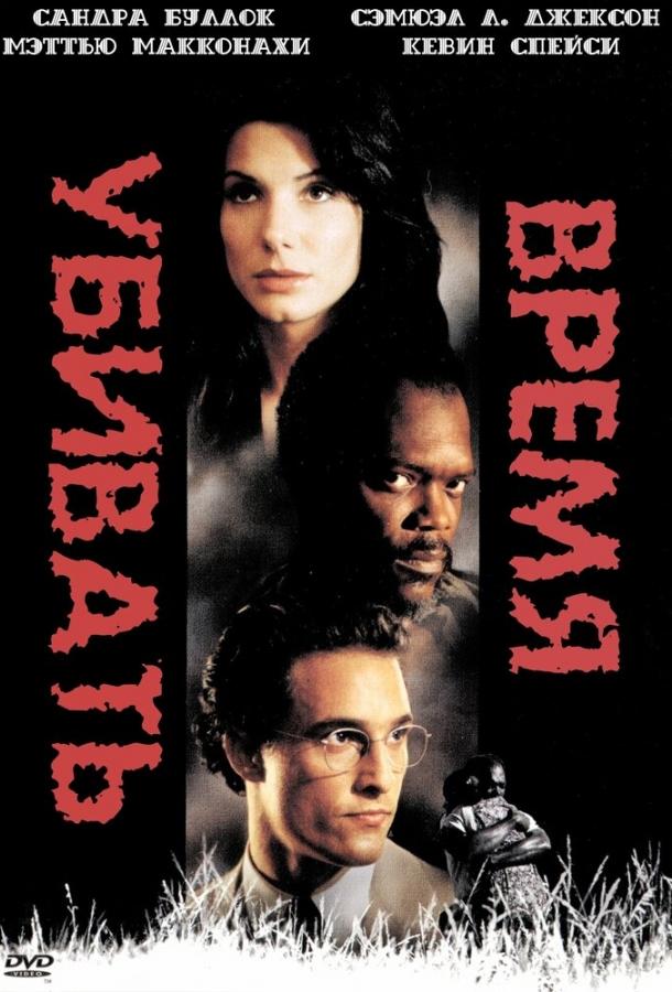 Фильм Время убивать (1996) смотреть онлайн