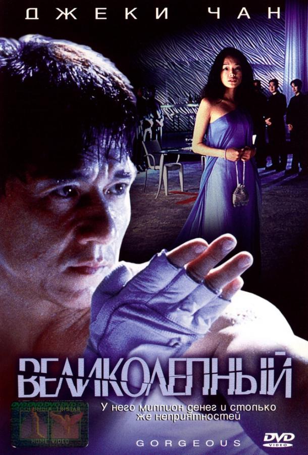 Фильм Великолепный 1999 года смотреть онлайн с Шу Ци и Эмилем Чау