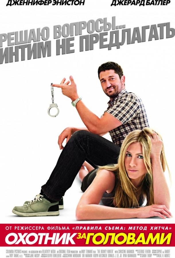 Фильм Охотник за головами 2010 смотреть онлайн: Джерард Батлер, Дженнифер Энистон и другие