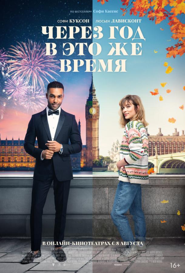 фильм через год в это же время 2024 смотреть онлайн