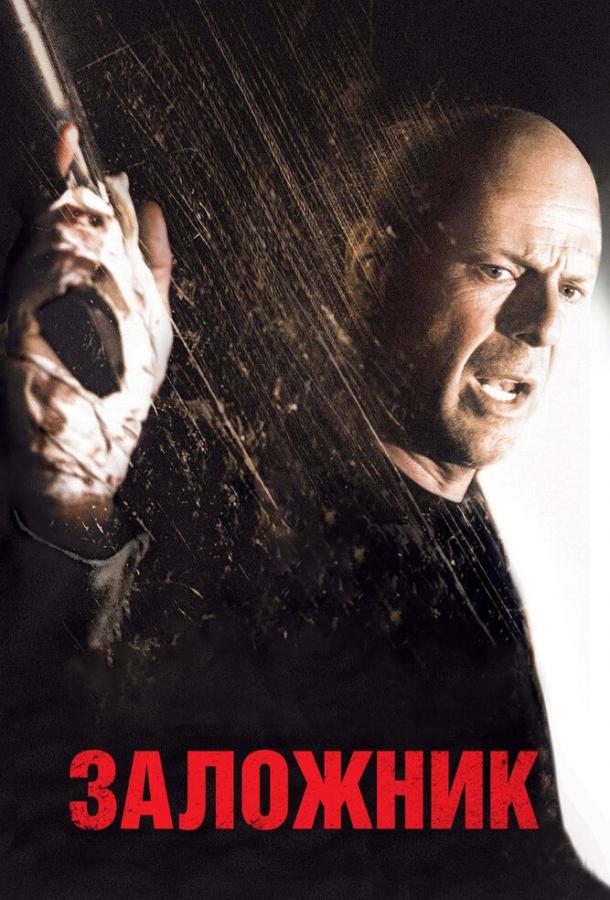 Фильм Заложник 2005 года смотреть онлайн с Маршаллом Оллманом и Румер Уиллис